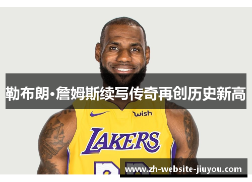 勒布朗·詹姆斯续写传奇再创历史新高