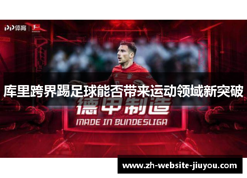 库里跨界踢足球能否带来运动领域新突破