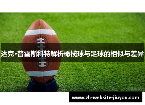 达克·普雷斯科特解析橄榄球与足球的相似与差异