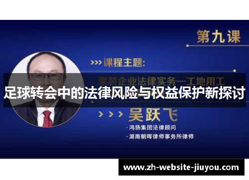 足球转会中的法律风险与权益保护新探讨