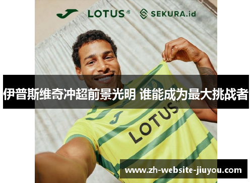 伊普斯维奇冲超前景光明 谁能成为最大挑战者
