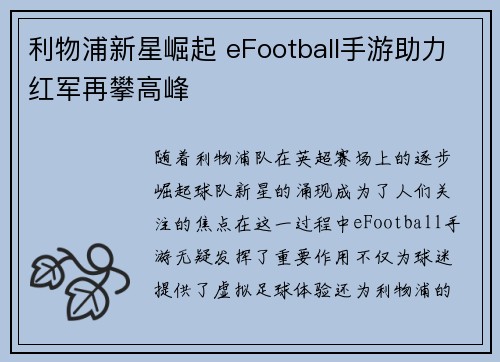 利物浦新星崛起 eFootball手游助力红军再攀高峰