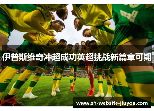 伊普斯维奇冲超成功英超挑战新篇章可期