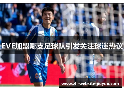 EVE加盟哪支足球队引发关注球迷热议