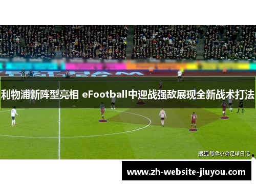 利物浦新阵型亮相 eFootball中迎战强敌展现全新战术打法