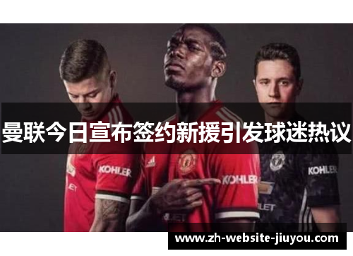 曼联今日宣布签约新援引发球迷热议