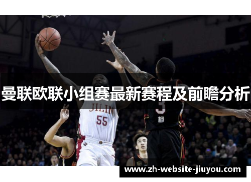 曼联欧联小组赛最新赛程及前瞻分析