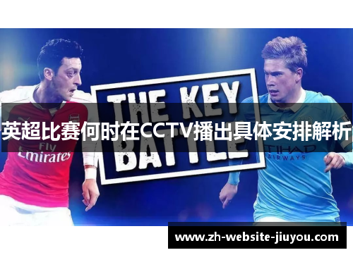 英超比赛何时在CCTV播出具体安排解析