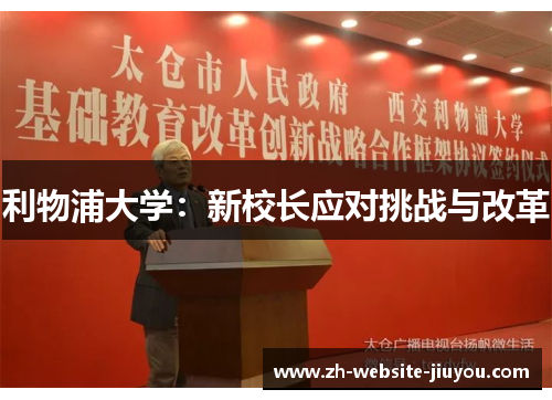 利物浦大学：新校长应对挑战与改革