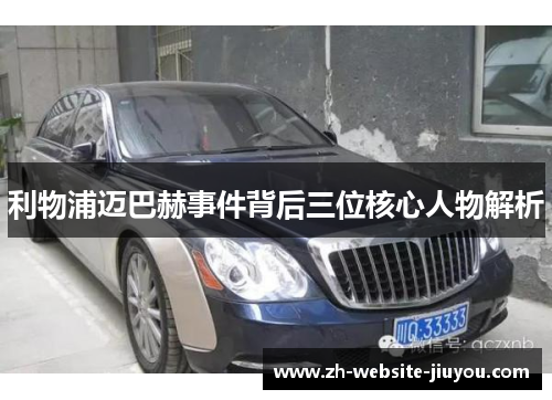 利物浦迈巴赫事件背后三位核心人物解析
