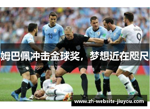 姆巴佩冲击金球奖，梦想近在咫尺