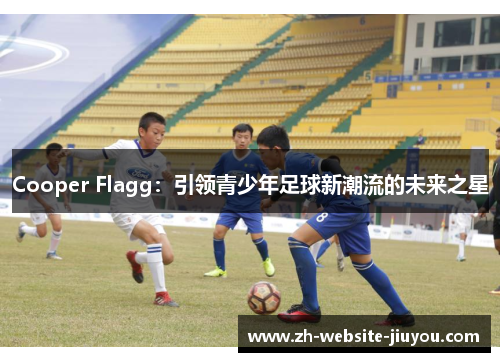Cooper Flagg：引领青少年足球新潮流的未来之星